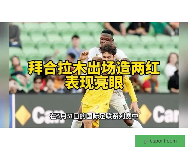 拜合拉木国足首秀绝平泰国 展现顽强拼搏精神助力球队再创佳绩